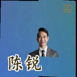 陈锐